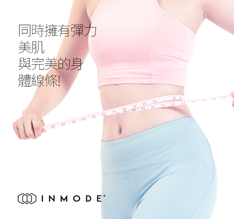 InMode 塑身