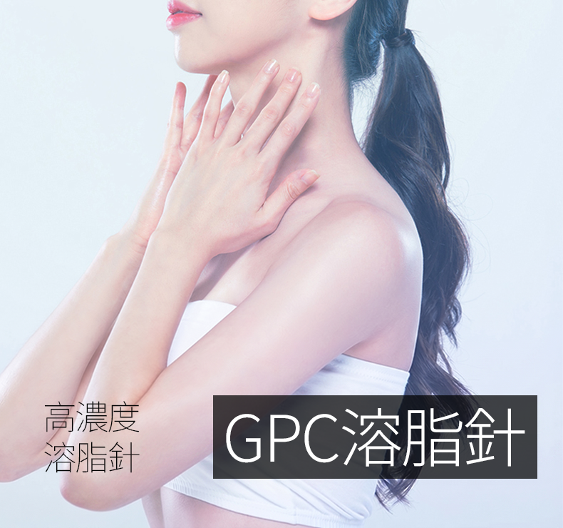 GPC注射