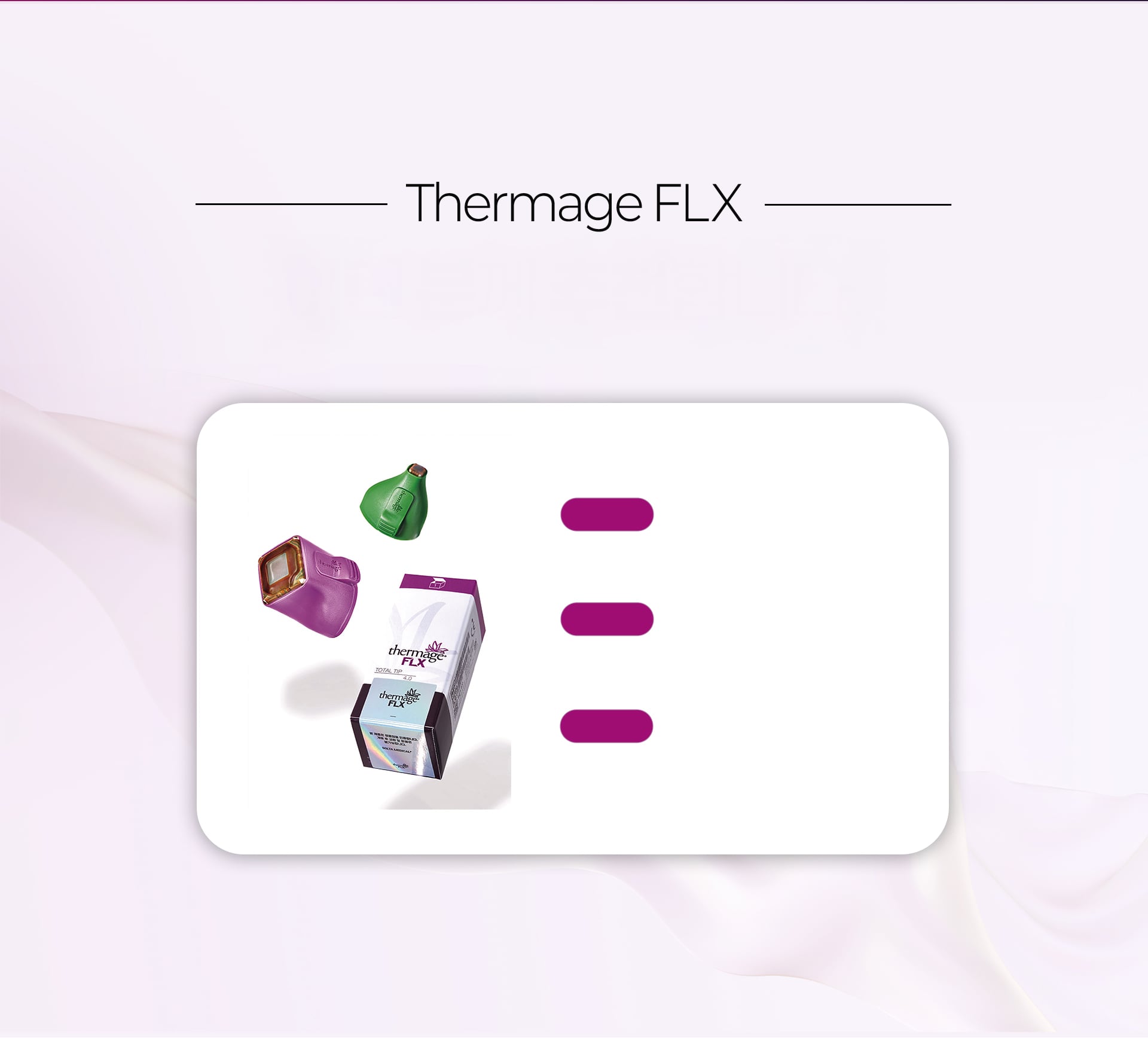 熱瑪吉FLX 療程推薦對象
