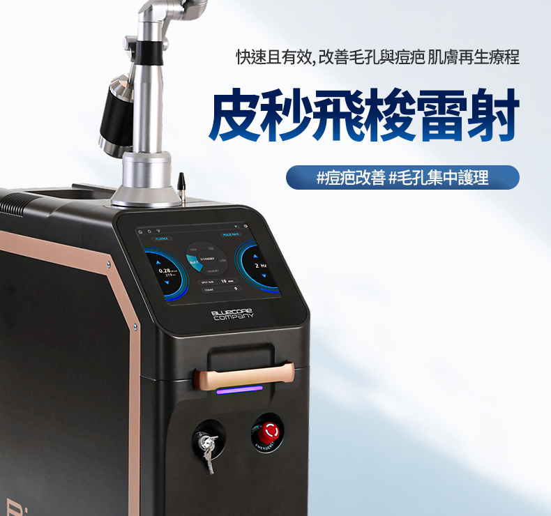 皮秒飛梭