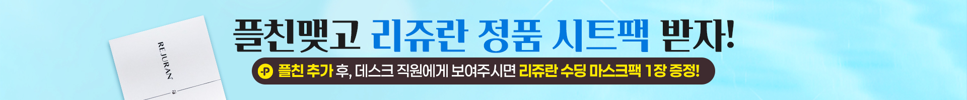 플친마스크팩