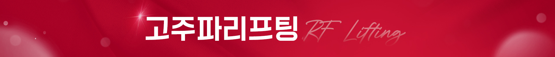 고주파리프팅