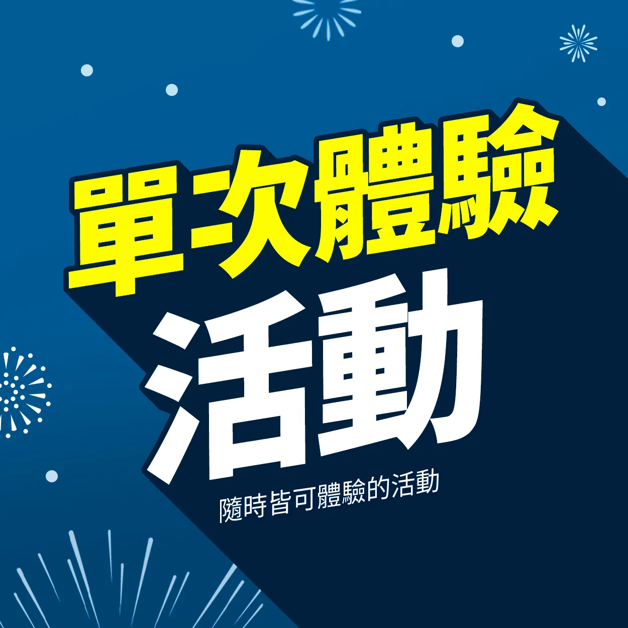 1次體驗價 平日/假日皆可適用