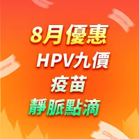 嘉喜|疫苗|營養注射