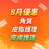 角質|皮脂管理|皮膚護理