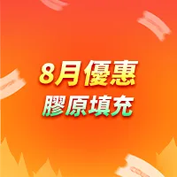 膠原蛋白豐盈助推器
