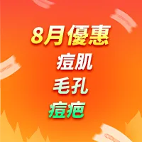 痘痘肌/毛孔/疤痕