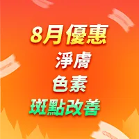 激光美白|色素|改善肝斑