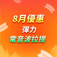 彈力|提拉雷射