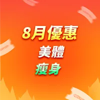 身體塑形|瘦身