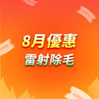 雷射除毛