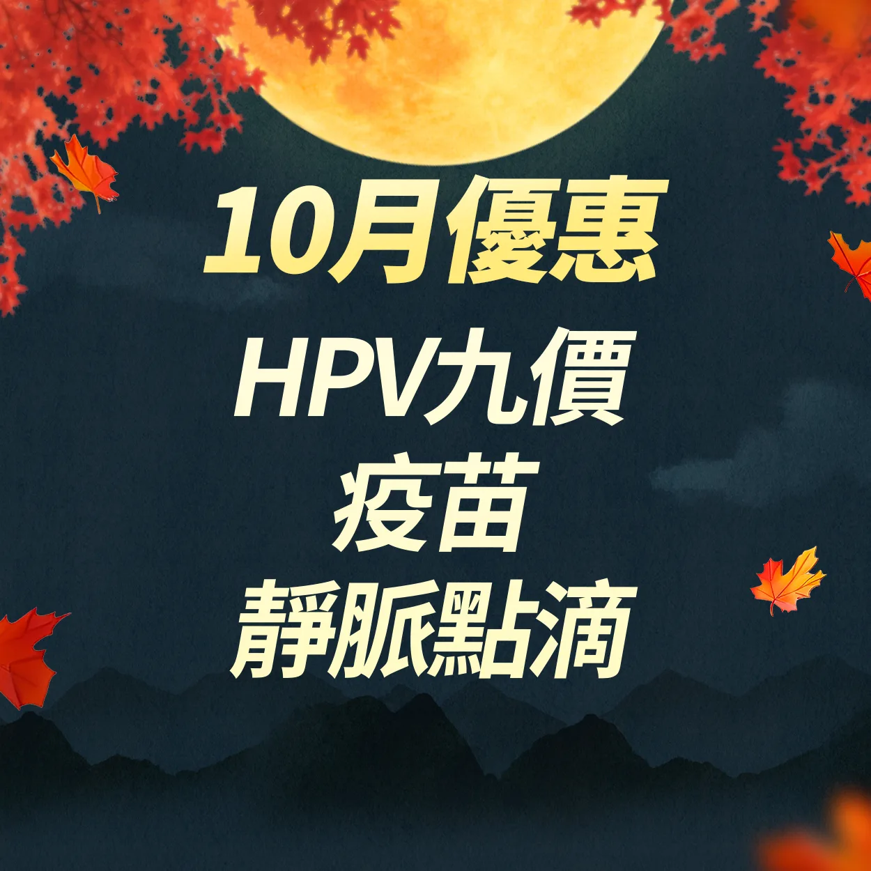 HPV9價|疫苗|靜脈