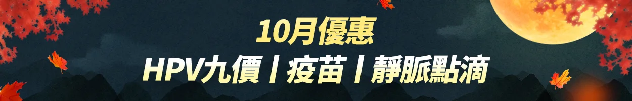 千戶門市 HPV9價｜疫苗｜靜脈