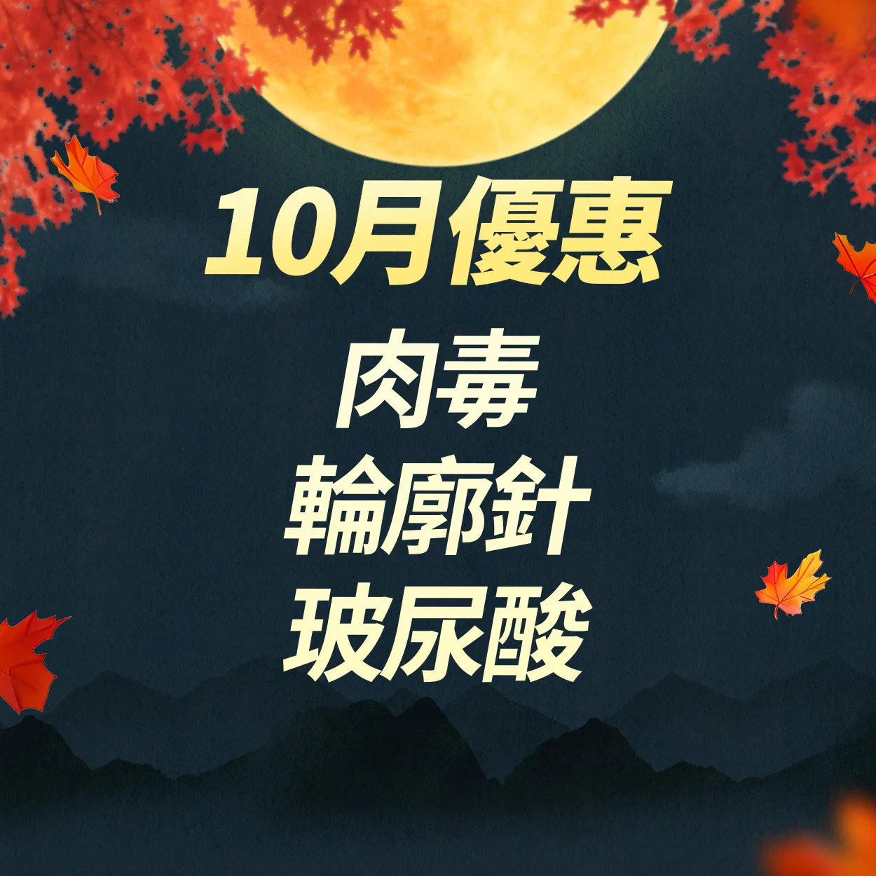 肉毒|輪廓針|玻尿酸