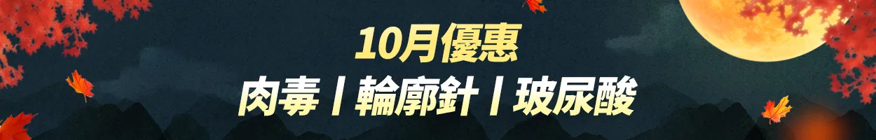 千戶門市 肉毒|輪廓針|玻尿酸