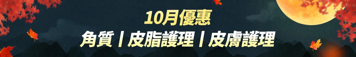 千戶門市 角質｜皮脂管理｜肌膚護理