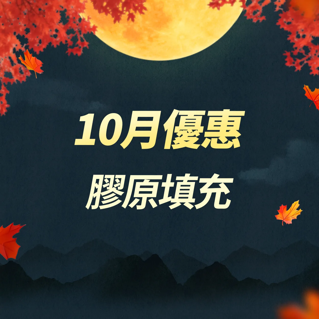膠原填充