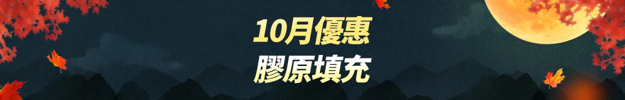 千戶門市 膠原填充
