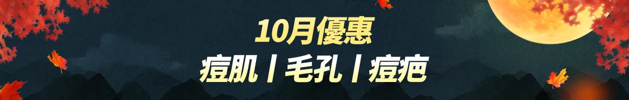 千戶門市 痘肌|毛孔|痘疤