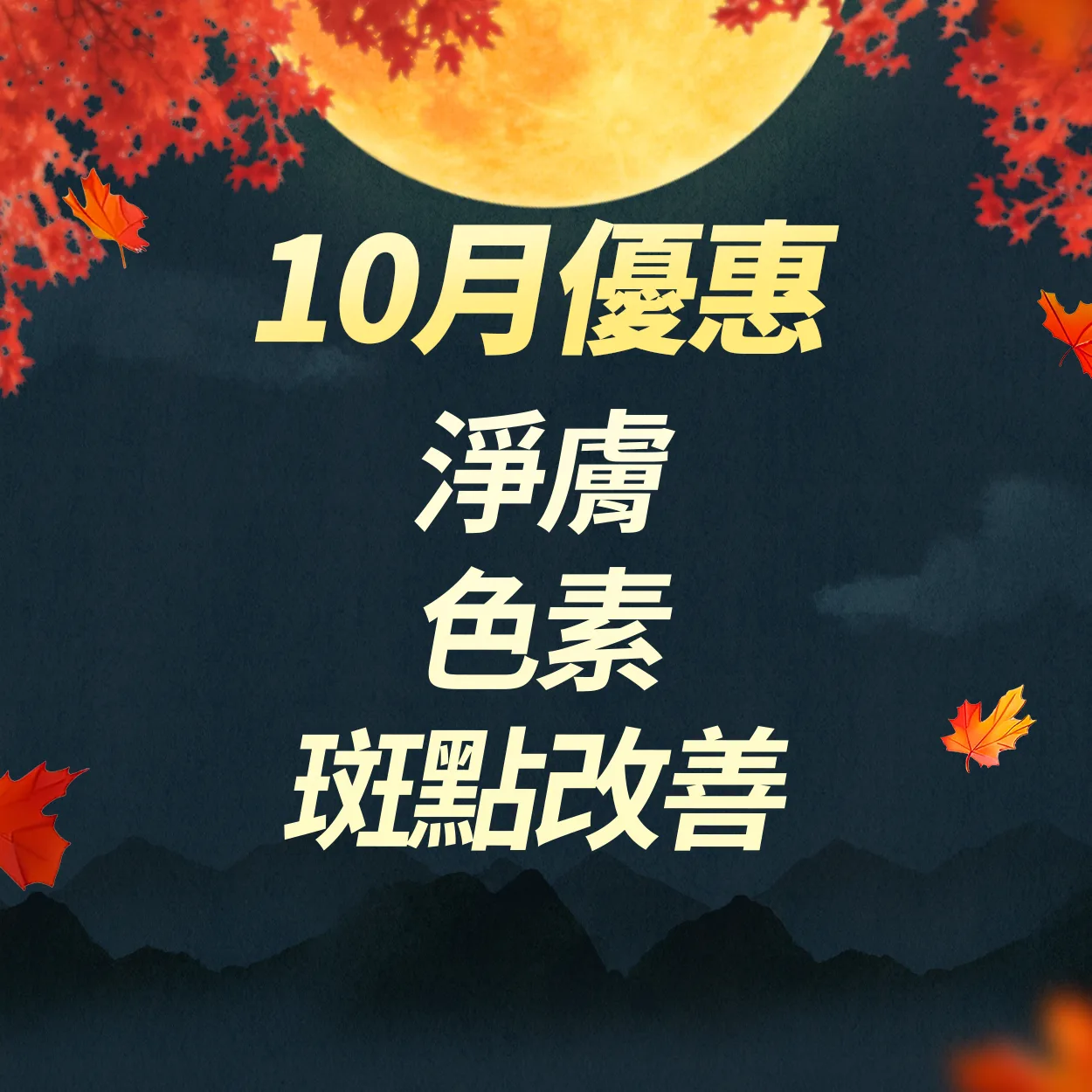 淨膚|色素|祛斑