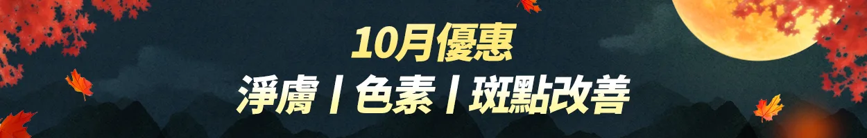 千戶門市 淨膚|色素|祛斑