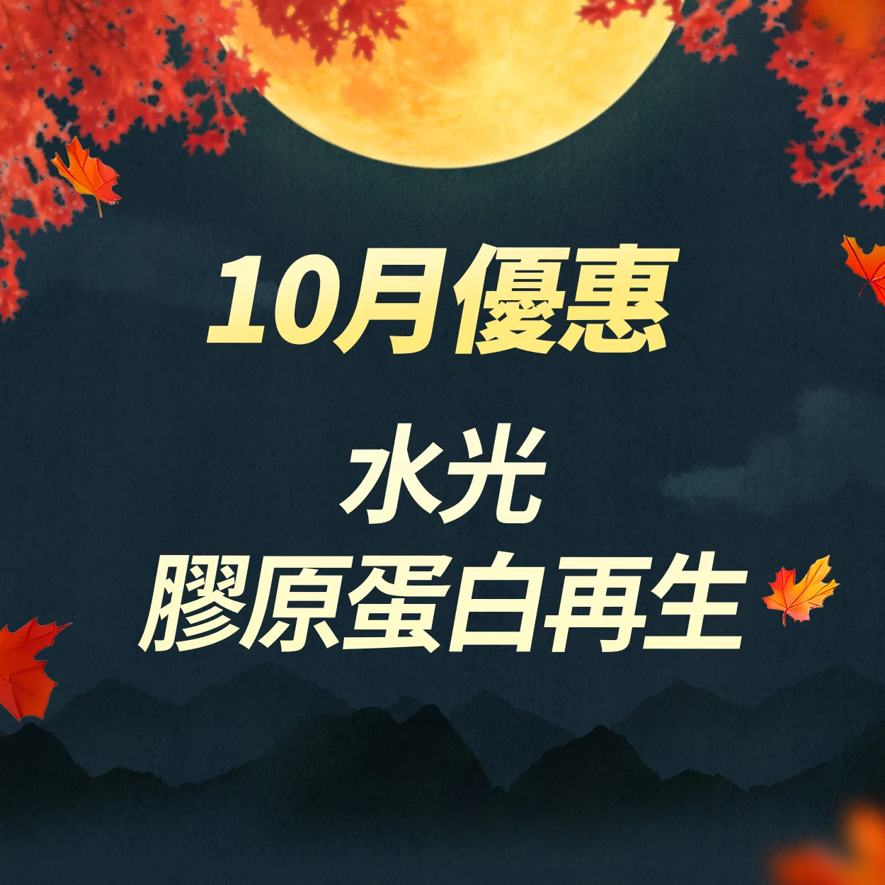 膠原蛋白再生|水光