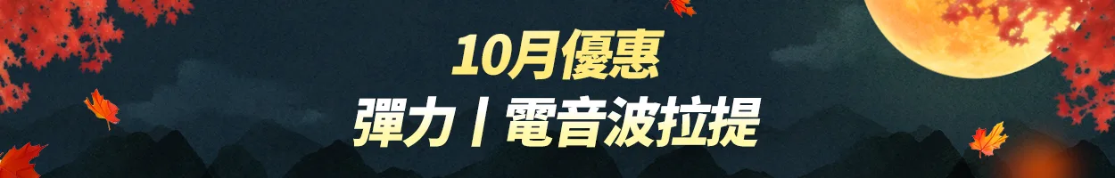 千戶門市 電音波拉提