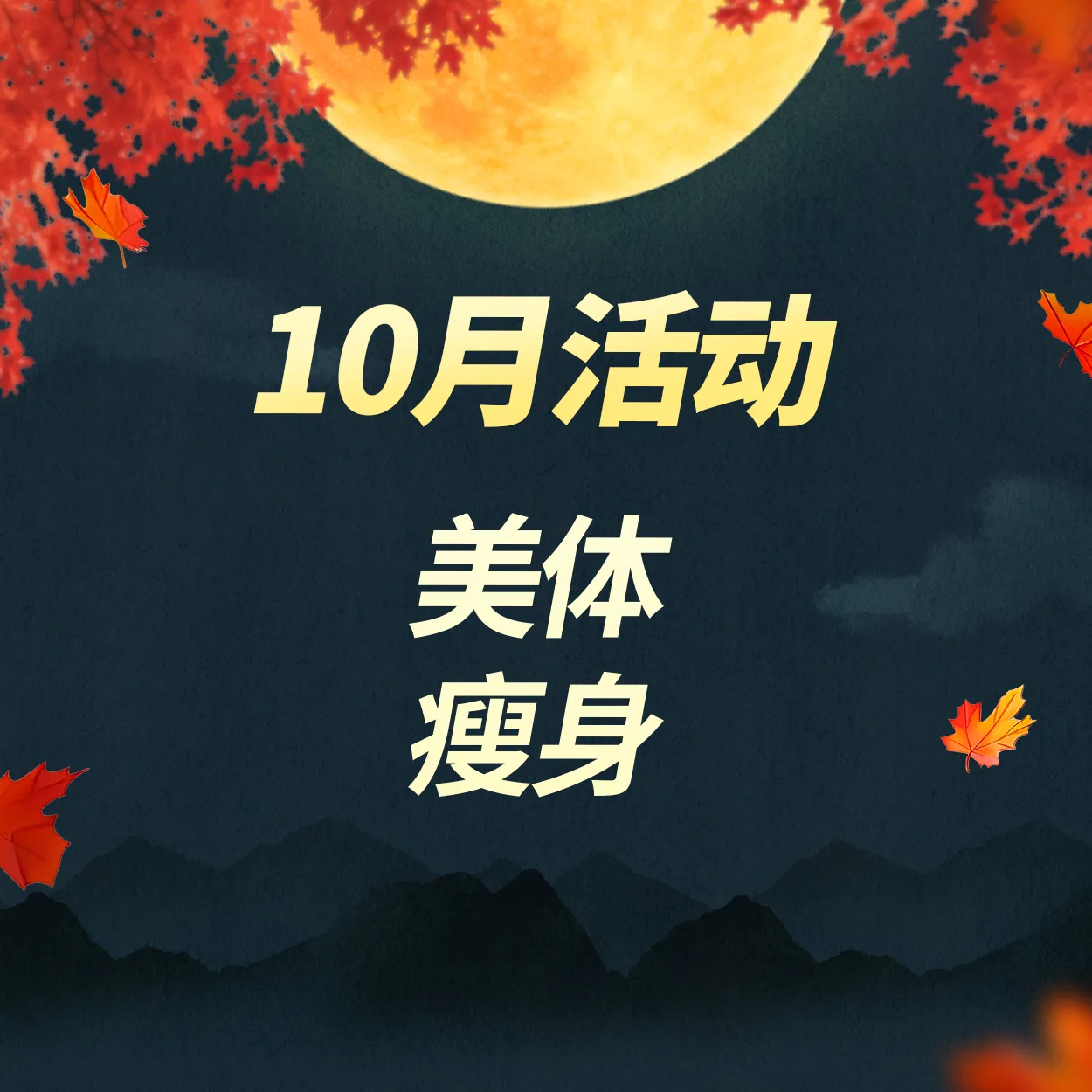 美體|瘦身