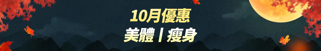 千戶門市 美體|瘦身