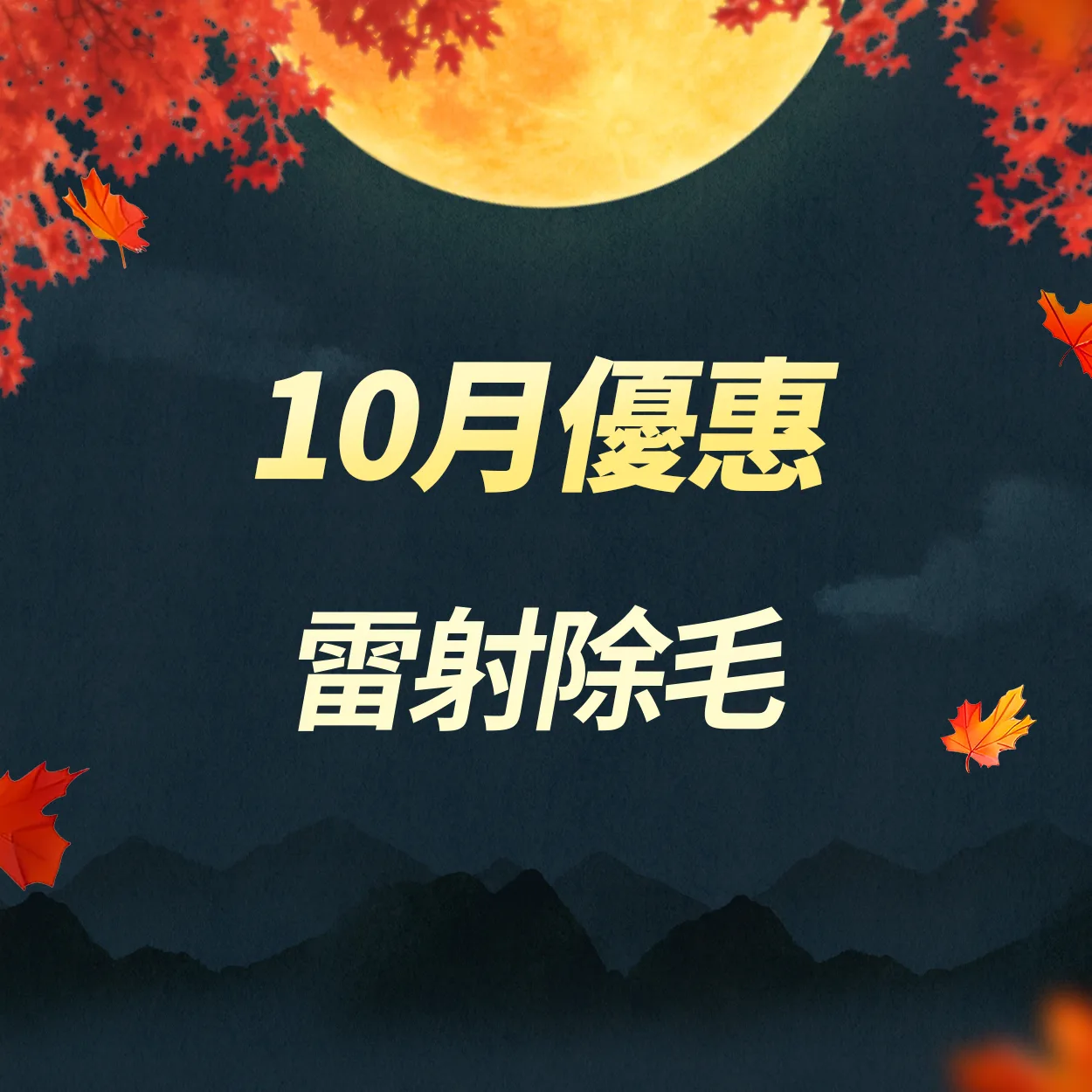 雷射除毛