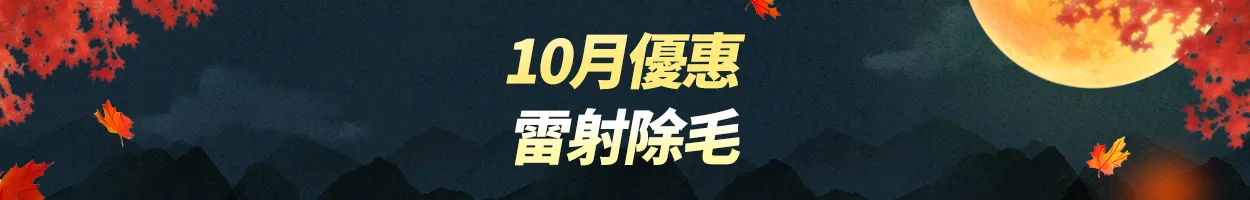 千戶門市 雷射除毛