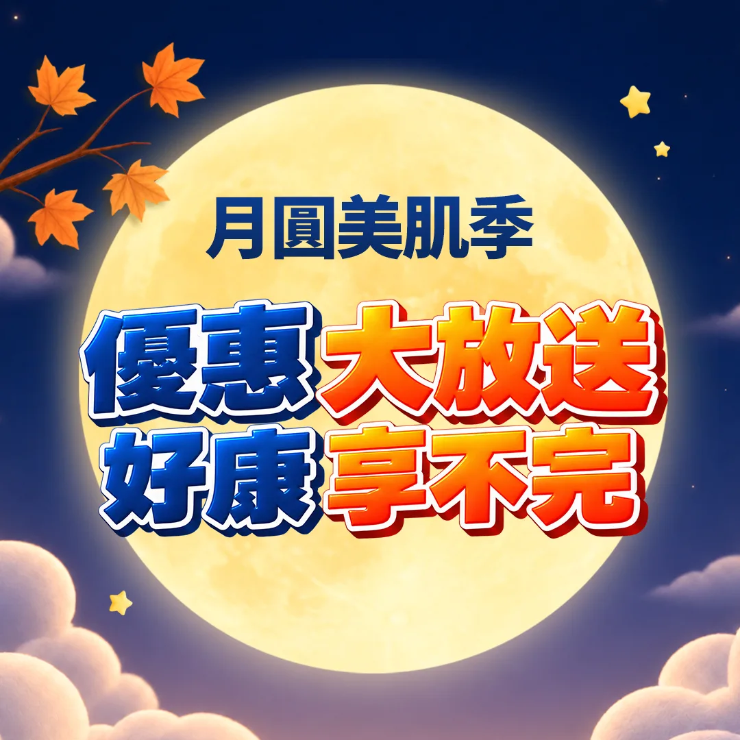 月圓美肌季 優惠大放送 好康享不完