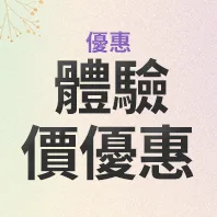 體驗價優惠(LINE&WhatsApp好友)