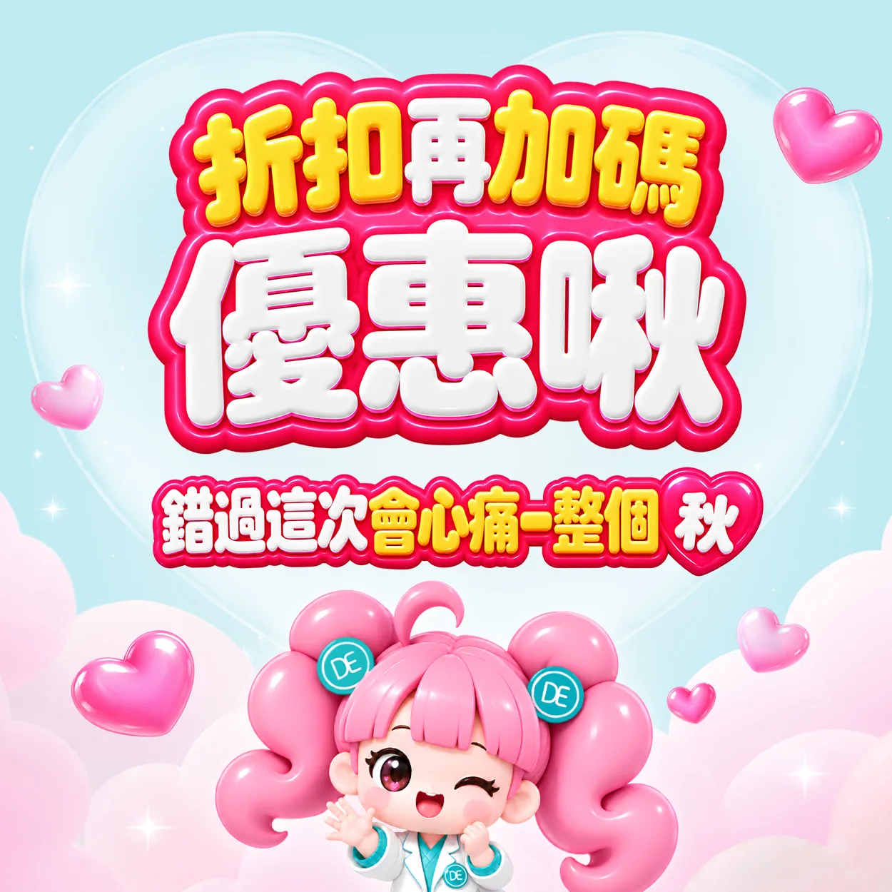 折扣再加碼 優惠啾 錯過這次會心痛一整個秋