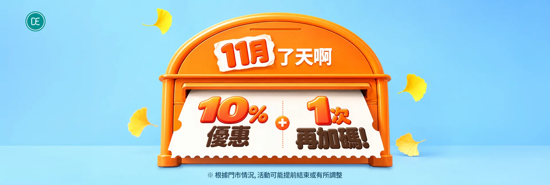 清潭門市 11月了天啊 10%優惠 1次再加碼!
