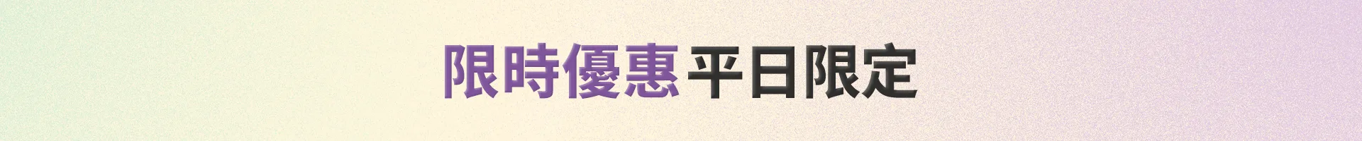 千戶門市 平日優惠 (LINE&WhatsApp好友)