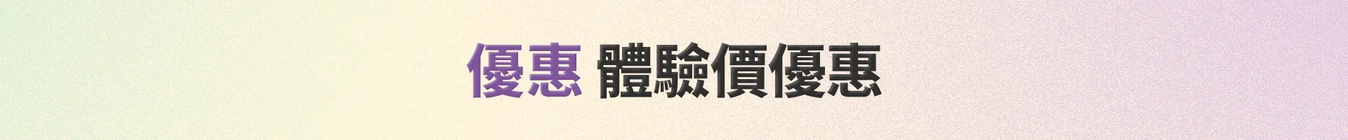 麻谷門市 平日優惠 (LINE&WhatsApp好友)