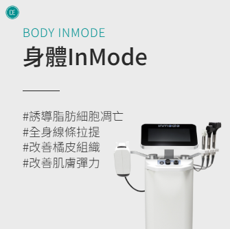 手臂贅肉 Body InMode_Dr.Evers 愛膚師皮膚科診所安山店