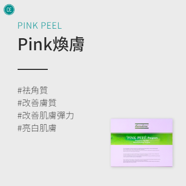 粉紅煥膚 Pink Peel 原理 肌膚管理_Dr.Evers愛膚師診所 千戶店