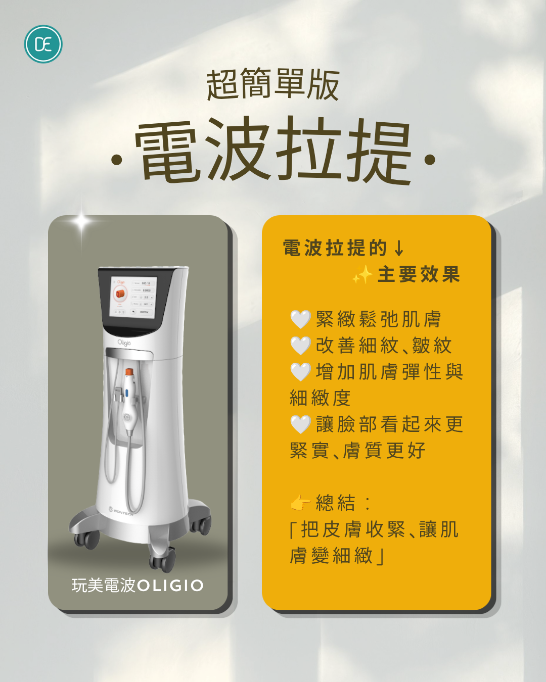 Oligio 玩美電波拉提效果 維持期 注意事項_Dr.Evers 愛膚師診所 清涼里店