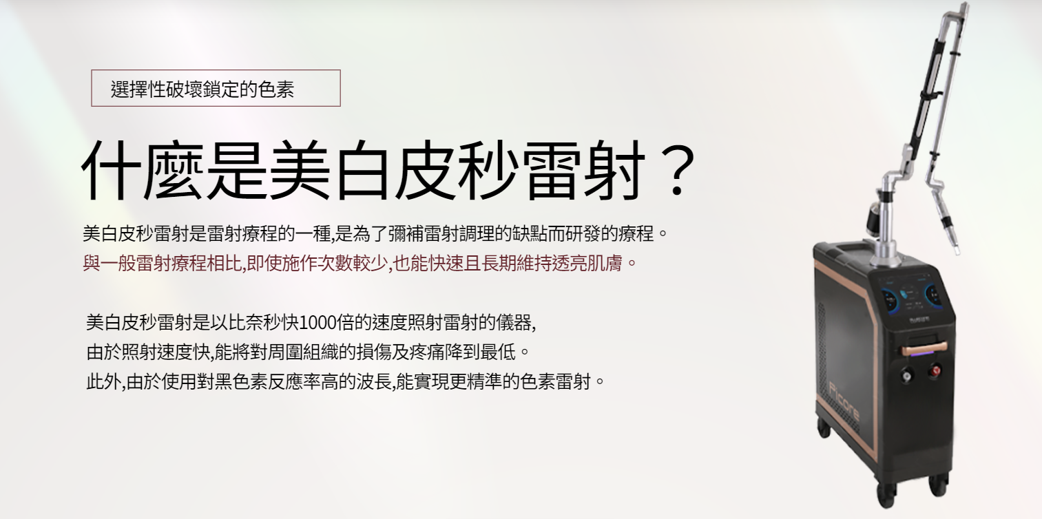 美白皮秒雷射 FAQ 肝斑 瑕疵 效果 週期 維持時間 注意事項