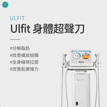 Ulfit 體雕緊緻拉提效果與腹部脂肪分解比較_Dr.Evers 愛膚師診所安山店