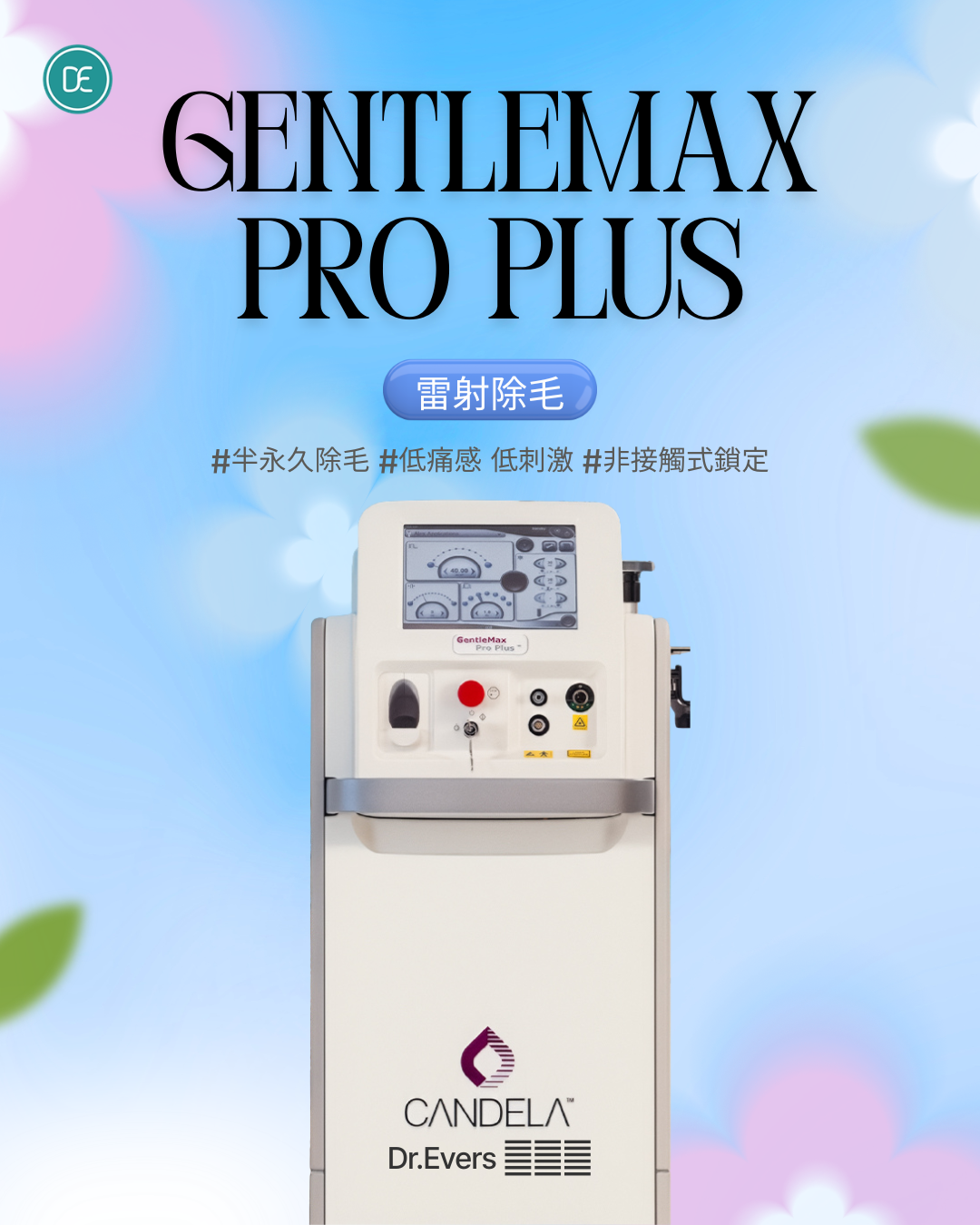 GentleMax Pro GentleMax Pro Plus 雷射除毛效果比較_Dr.Evers 愛膚師診所渼沙分院
